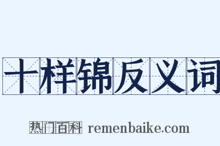 十样锦反义词是什么意思的图片